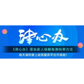 《津心办》添加家人核酸检测结果方法