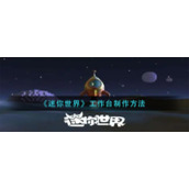 《迷你世界》工作台制作方法
