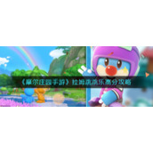 《摩尔庄园手游》拉姆跳跳乐高分攻略