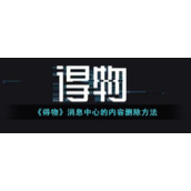 《得物》消息中心的内容删除方法