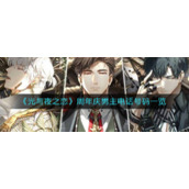 《光与夜之恋》周年庆男主电话号码一览