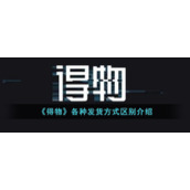 《得物》各种发货方式区别介绍