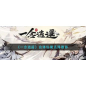 《一念逍遥》合体仙魔选择推荐