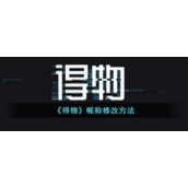 《得物》昵称修改方法