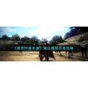 《黑色沙漠手游》南瓜提取任务攻略