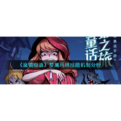 《魔镜物语》梦魇玛琳技能机制分析