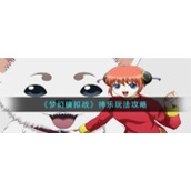 《梦幻模拟战》神乐玩法攻略
