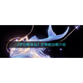 《梦幻新诛仙》玄鲸歌技能介绍