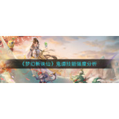 《梦幻新诛仙》鬼道技能强度分析