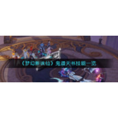 《梦幻新诛仙》鬼道天书技能一览