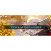 《梦幻新诛仙》幻月战场玩法攻略
