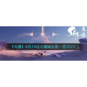 《光遇》6月24日大蜡烛位置一览2022