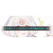 《光遇》2022年6月24日季节蜡烛位置一览