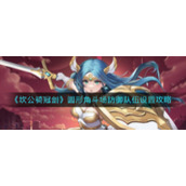 《坎公骑冠剑》圆形角斗场防御队伍设置攻略