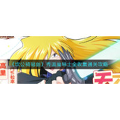 《坎公骑冠剑》秀逗魔导士全收集通关攻略