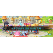 《摩尔庄园》流星雨许愿攻略