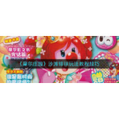 《摩尔庄园》沙滩排球玩法教程技巧