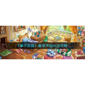 《摩尔庄园》星夜传说玩法攻略