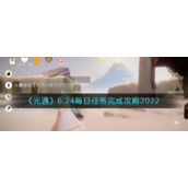 《光遇》6.24每日任务完成攻略2022
