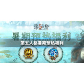 第五人格暑期预热福利 第五人格暑期预热活动介绍