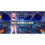 崩坏3原画集怎么获得 崩坏35.9夏日纪念册活动介绍