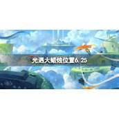 光遇每日大蜡烛位置6.25 光遇6月25日大蜡烛在哪2022