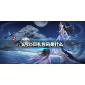 无极仙途6月25日礼包码是什么 无极仙途礼包码6.25最新