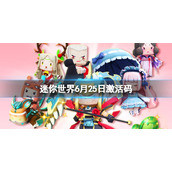 迷你世界6月25日激活码 迷你世界2022年6月25日礼包兑换码