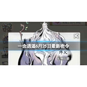 一念逍遥6月25日最新密令是什么 一念逍遥2022年6月25日最新密令