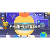 金果果指的是什么 蚂蚁新村金果果是什么水果