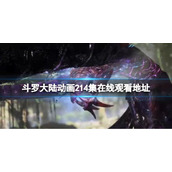 斗罗大陆动画214集在线观看地址 斗罗大陆214集免费观看完整版