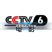 电影频道2022年6月25日节目表 cctv6电影频道今天播放的节目表