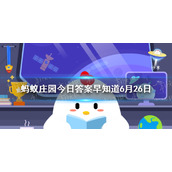 猜一猜：在中国古画里经常出现的“猫蝶相戏”，寓意是 蚂蚁庄园今日答案早知道6月26日