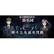 密室逃脱绝境系列11游乐园第十三关通关攻略