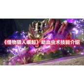 《怪物猎人崛起》劫血虫术技能介绍