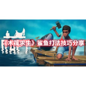 《木筏求生》鲨鱼打法技巧分享