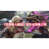 《怪物猎人崛起》激昂化效果介绍