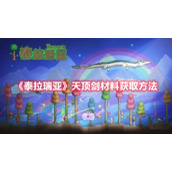 《泰拉瑞亚》天顶剑材料获取方法
