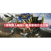 《怪物猎人崛起》圆月使用方式介绍