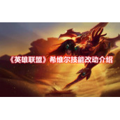 《英雄联盟》希维尔技能改动介绍