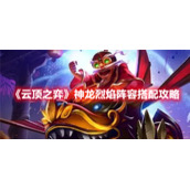 《云顶之弈》神龙烈焰阵容搭配攻略