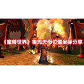 《魔兽世界》鲁玛天母位置坐标分享