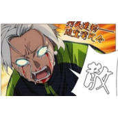 王并必须死是什么梗