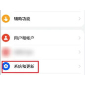 华为手机纯净模式如何关掉