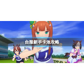 赛马娘手游台服开局怎么玩