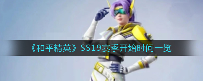 《和平精英》SS19赛季开始时间一览