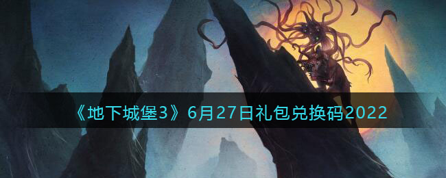 《地下城堡3：魂之诗》6月27日礼包兑换码2022