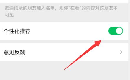 微信看一看在什么地方关掉个性化推荐