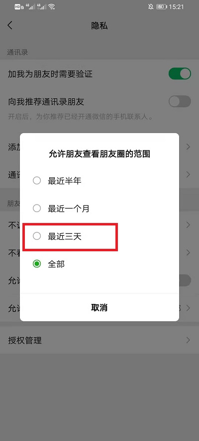 微信朋友圈如何设置仅三天可见