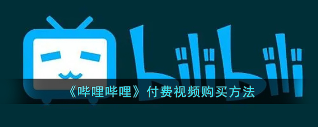 《哔哩哔哩》付费视频购买方法